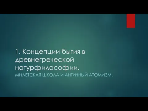 1. Концепции бытия в древнегреческой натурфилософии. МИЛЕТСКАЯ ШКОЛА И АНТИЧНЫЙ АТОМИЗМ.