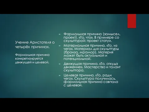 Учение Аристотеля о четырёх причинах. Формальная причина (замысел, проект). «То, что». В