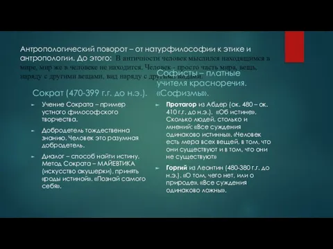 Антропологический поворот – от натурфилософии к этике и антропологии. До этого: В