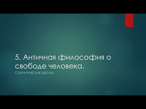 5. Античная философия о свободе человека. СОКРАТИЧЕСКИЕ ШКОЛЫ