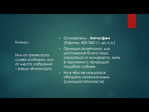 Киники. Основатель – Антисфен (Афины, 455-360 г.г. до н.э.) Принцип аскетизма: для