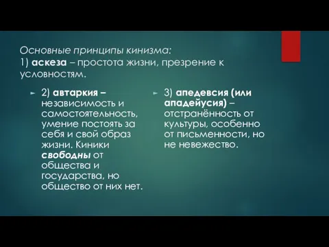 Основные принципы кинизма: 1) аскеза – простота жизни, презрение к условностям. 2)