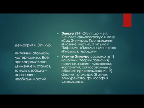 Демокрит и Эпикур. Эпикур (341-270 г.г. до н.э.). Основал философскую школу «Сад