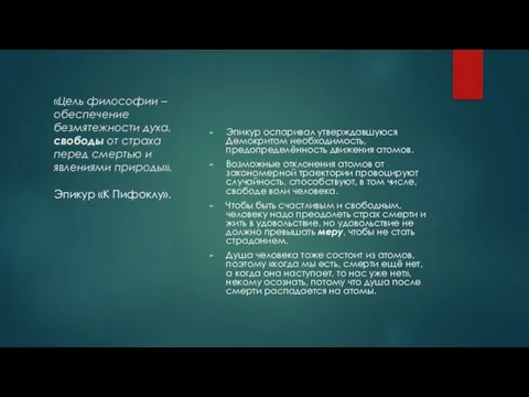 «Цель философии – обеспечение безмятежности духа, свободы от страха перед смертью и