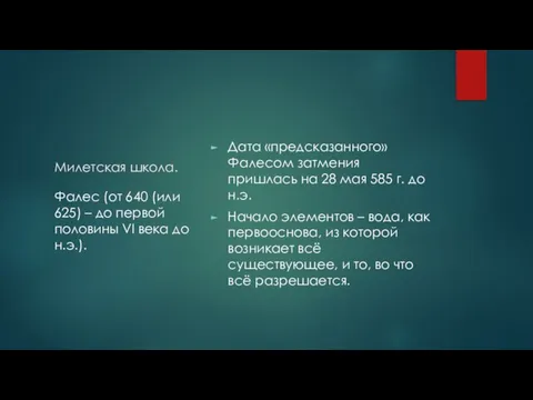 Милетская школа. Дата «предсказанного» Фалесом затмения пришлась на 28 мая 585 г.