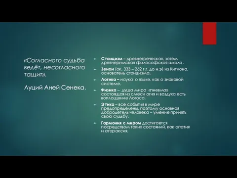 «Согласного судьба ведёт, несогласного тащит». Стоицизм – древнегреческая, затем древнеримская философская школа.