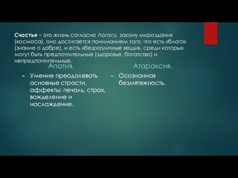 Счастье – это жизнь согласно Логосу, закону мироздания (космоса), оно достигается пониманием