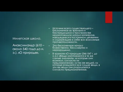 Милетская школа. Источник всего существующего – бесконечное во времени и беспредельное в