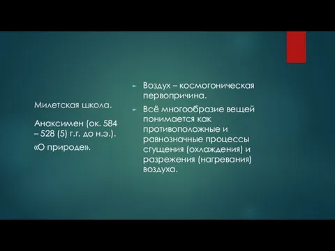 Милетская школа. Воздух – космогоническая первопричина. Всё многообразие вещей понимается как противоположные