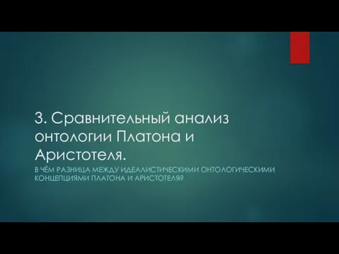 3. Сравнительный анализ онтологии Платона и Аристотеля. В ЧЁМ РАЗНИЦА МЕЖДУ ИДЕАЛИСТИЧЕСКИМИ