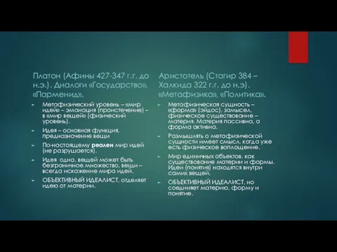 Платон (Афины 427-347 г.г. до н.э.). Диалоги «Государство», «Парменид». Метафизический уровень –