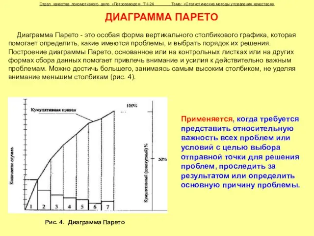 ДИАГРАММА ПАРЕТО Диаграмма Парето - это особая форма вертикального столбикового графика, которая