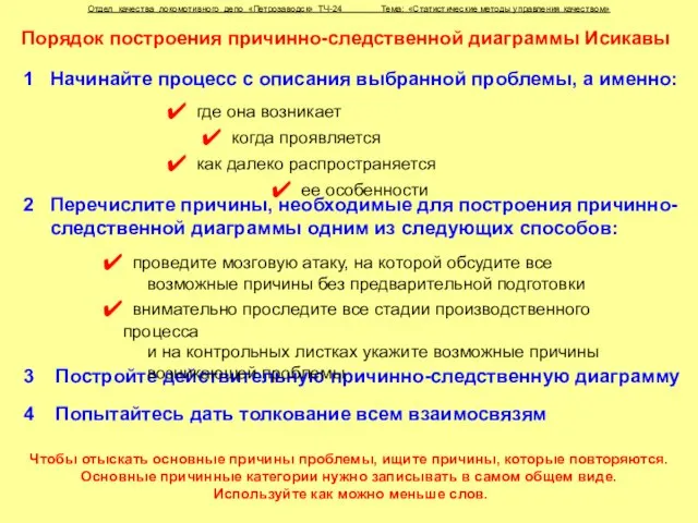 Отдел качества локомотивного депо «Петрозаводск» ТЧ-24 Тема: «Статистические методы управления качеством» Порядок