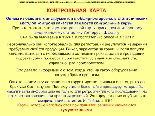 КОНТРОЛЬНАЯ КАРТА Отдел качества локомотивного депо «Петрозаводск» ТЧ-24 Тема: «Статистические методы управления