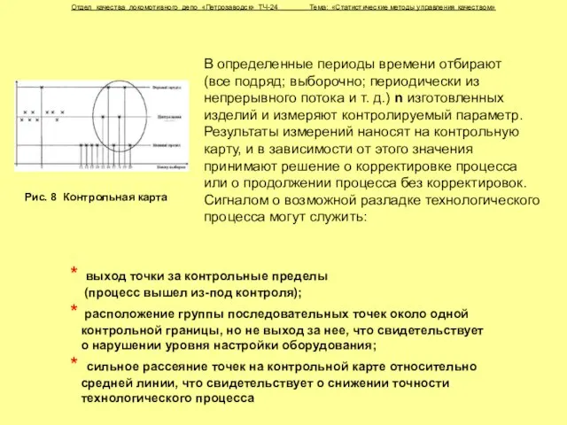 * выход точки за контрольные пределы (процесс вышел из-под контроля); * расположение