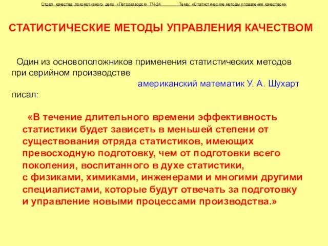 СТАТИСТИЧЕСКИЕ МЕТОДЫ УПРАВЛЕНИЯ КАЧЕСТВОМ «В течение длительного времени эффективность статистики будет зависеть