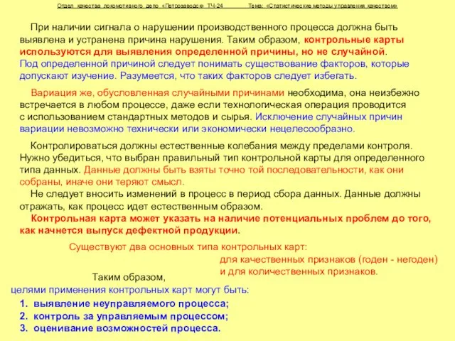 Отдел качества локомотивного депо «Петрозаводск» ТЧ-24 Тема: «Статистические методы управления качеством» Существуют