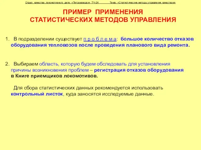 ПРИМЕР ПРИМЕНЕНИЯ СТАТИСТИЧЕСКИХ МЕТОДОВ УПРАВЛЕНИЯ Отдел качества локомотивного депо «Петрозаводск» ТЧ-24 Тема: