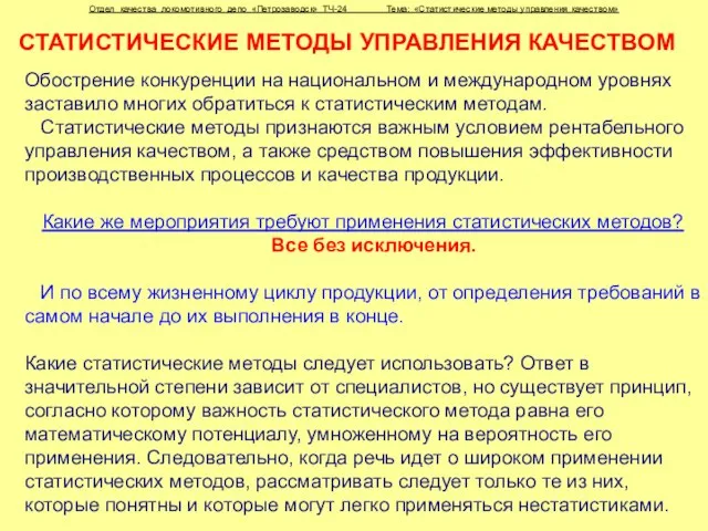 СТАТИСТИЧЕСКИЕ МЕТОДЫ УПРАВЛЕНИЯ КАЧЕСТВОМ Обострение конкуренции на национальном и международном уровнях заставило