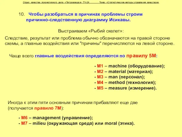 Отдел качества локомотивного депо «Петрозаводск» ТЧ-24 Тема: «Статистические методы управления качеством» 10.