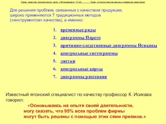 Отдел качества локомотивного депо «Петрозаводск» ТЧ-24 Тема: «Статистические методы управления качеством» Для