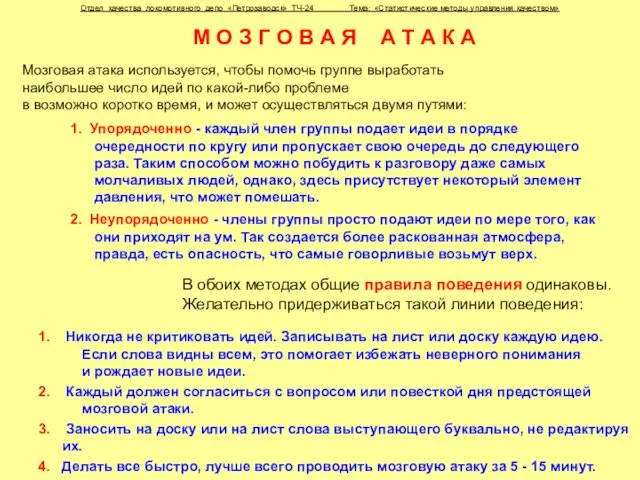 Отдел качества локомотивного депо «Петрозаводск» ТЧ-24 Тема: «Статистические методы управления качеством» М