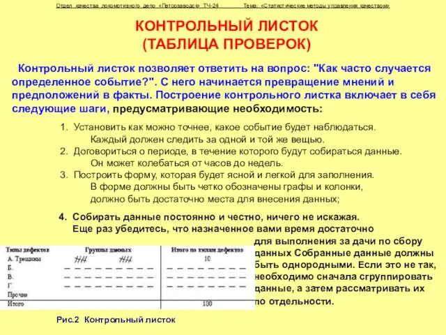 4. Собирать данные постоянно и честно, ничего не искажая. Еще раз убедитесь,