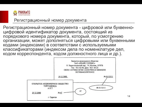 Регистрационный номер документа Регистрационный номер документа - цифровой или буквенно-цифровой идентификатор документа,