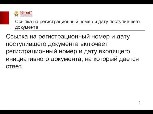 Ссылка на регистрационный номер и дату поступившего документа Ссылка на регистрационный номер