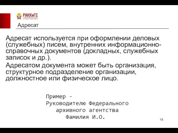 Адресат Адресат используется при оформлении деловых (служебных) писем, внутренних информационно-справочных документов (докладных,