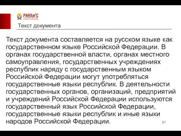 Текст документа Текст документа составляется на русском языке как государственном языке Российской