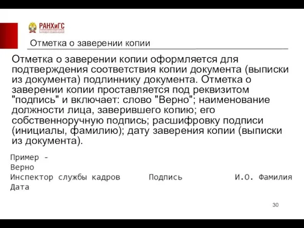 Отметка о заверении копии Отметка о заверении копии оформляется для подтверждения соответствия