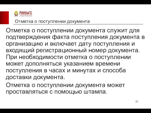 Отметка о поступлении документа Отметка о поступлении документа служит для подтверждения факта