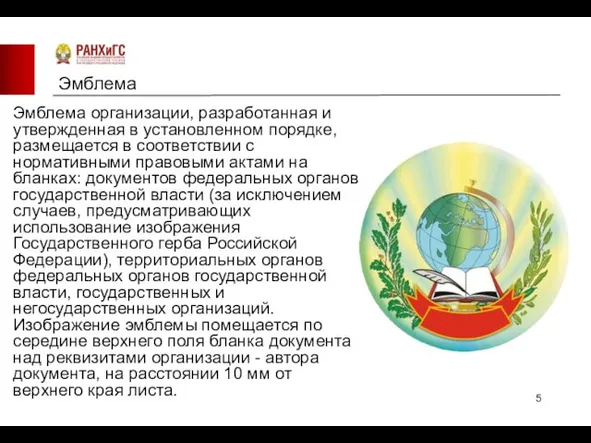 Эмблема Эмблема организации, разработанная и утвержденная в установленном порядке, размещается в соответствии