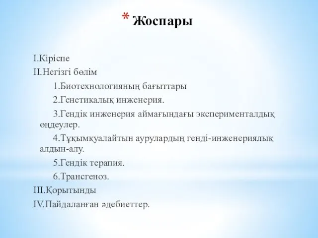 Жоспары I.Кіріспе II.Негізгі бөлім 1.Биотехнологияның бағыттары 2.Генетикалық инженерия. 3.Гендік инженерия аймағындағы эксперименталдық