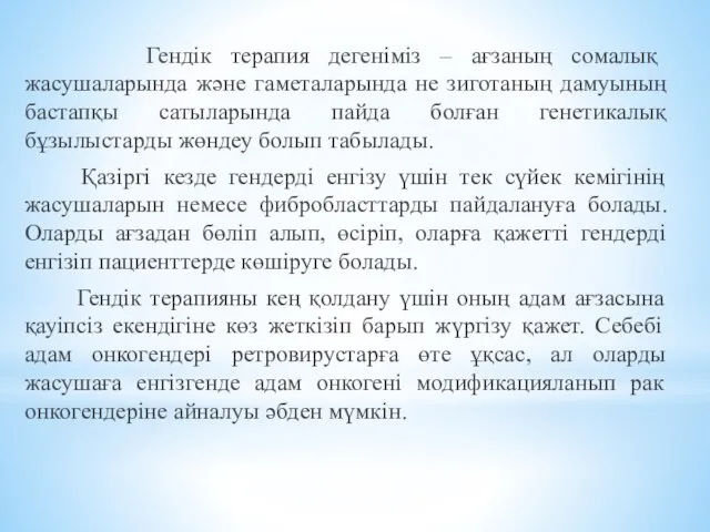 Гендік терапия дегеніміз – ағзаның сомалық жасушаларында және гаметаларында не зиготаның дамуының