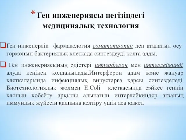 Ген инженериясы негізіндегі медициналық технология Ген инженерлік фармакология соматотропин деп аталатын өсу