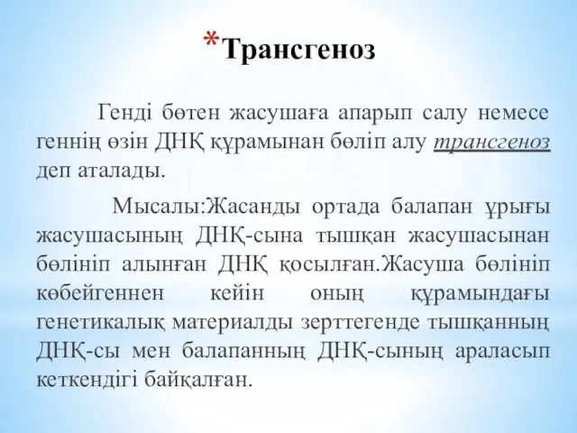 Трансгеноз Генді бөтен жасушаға апарып салу немесе геннің өзін ДНҚ құрамынан бөліп