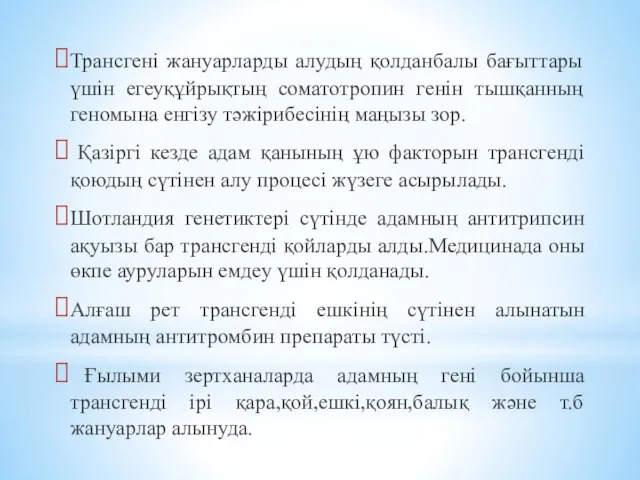 Трансгені жануарларды алудың қолданбалы бағыттары үшін егеуқұйрықтың соматотропин генін тышқанның геномына енгізу