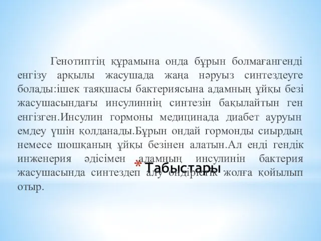 Табыстары Генотиптің құрамына онда бұрын болмағангенді енгізу арқылы жасушада жаңа нәруыз синтездеуге