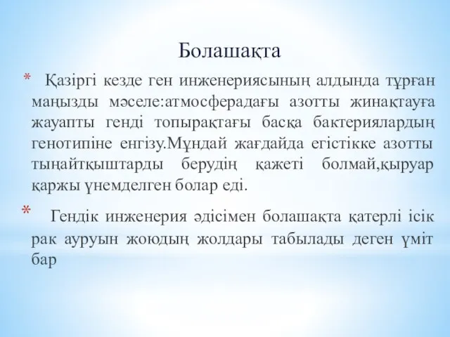 Болашақта Қазіргі кезде ген инженериясының алдында тұрған маңызды мәселе:атмосферадағы азотты жинақтауға жауапты