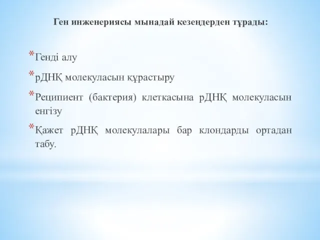 Ген инженериясы мынадай кезеңдерден тұрады: Генді алу рДНҚ молекуласын құрастыру Реципиент (бактерия)