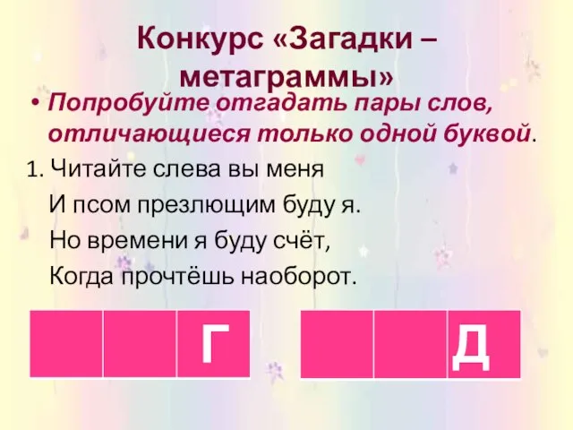 Конкурс «Загадки – метаграммы» Попробуйте отгадать пары слов, отличающиеся только одной буквой.