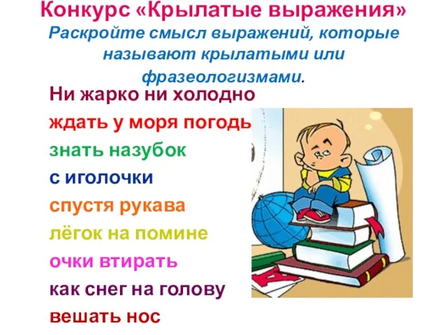 Конкурс «Крылатые выражения» Раскройте смысл выражений, которые называют крылатыми или фразеологизмами. Ни