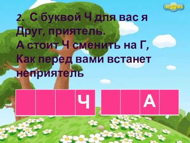 2. С буквой Ч для вас я Друг, приятель. А стоит Ч