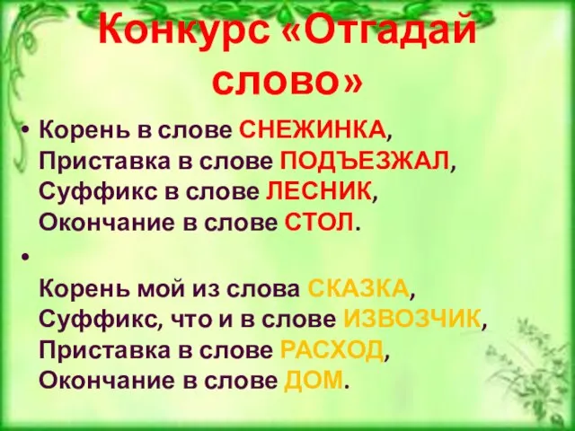 Конкурс «Отгадай слово» Корень в слове СНЕЖИНКА, Приставка в слове ПОДЪЕЗЖАЛ, Суффикс