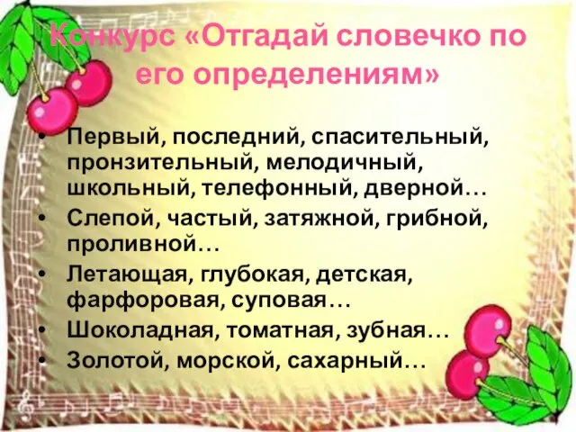 Конкурс «Отгадай словечко по его определениям» Первый, последний, спасительный, пронзительный, мелодичный, школьный,