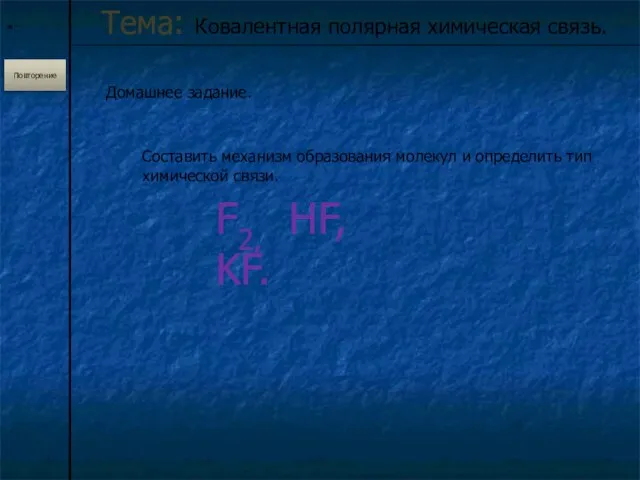 * Домашнее задание. Составить механизм образования молекул и определить тип химической связи.