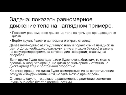 Задача: показать равномерное движение тела на наглядном примере. Покажем равномерное движение тела