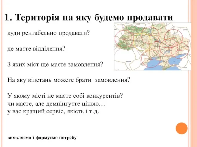 Територія на яку будемо продавати куди рентабельно продавати? де маєте відділення? З